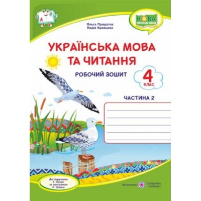 Українська мова та читання робочий зошит 4 клас У 2-х ч Ч 2 (до Сапун) 9789660739918 замовити онлайн