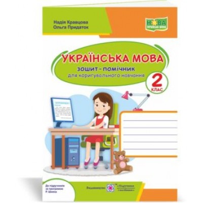 Українська мова зошит-помічничок для коригувального навчання 2 клас (до Шияна) 2255555502785 замовити онлайн