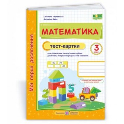 Математика тест-картки 3 клас 9789660739161 заказать онлайн оптом Украина