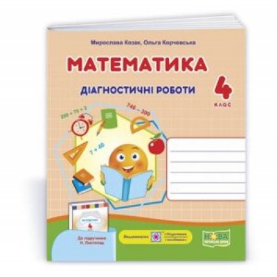 Математика діагностичні роботи 4 клас (до Листопад) 9789660739482 заказать онлайн оптом Украина