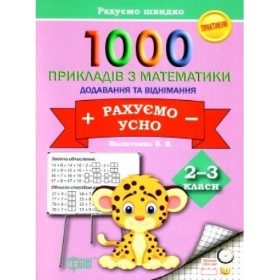 Практикум 2-3 класи 1000 прикласадів з математикиДодавання та віднімання Рахуємо усно 9789669392503 Торсінг заказать онлайн оптом Украина