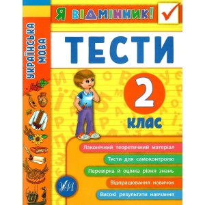Я відмінник! Українська мова Тести 2 клас Таровита 9789662845051 УЛА