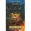 Коти - вояки Книга 2 Вогонь і крига Ерін Гантер 9786177312610 АССА заказать онлайн оптом Украина