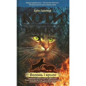 Коти - вояки Книга 2 Вогонь і крига Ерін Гантер 9786177312610 АССА