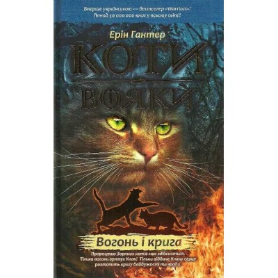 Коти - вояки Книга 2 Вогонь і крига Ерін Гантер 9786177312610 АССА замовити онлайн