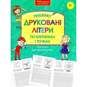 Нова школа для малят Пишемо друковані літери по класітинках і точках (4+) Шевчук 9786177385744 АССА