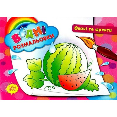 Водні розмальовки Овочі та фрукти Конобевська 9789662842197 УЛА заказать онлайн оптом Украина