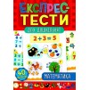 Експрес-тести для дошкільнят Математика Сікора 9789662846508 УЛА заказать онлайн оптом Украина