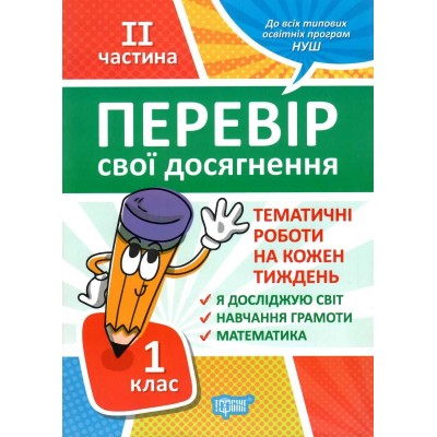 Перевір себе 1 клас частина 2 Перевір свої досягненняТематичні роботи 9789669396617 Торсінг заказать онлайн оптом Украина