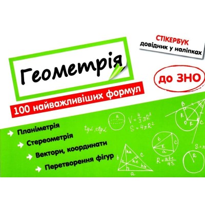 Стікербук Геометрія 100 найважливіших формул до ЗНО (+32 наліпки) Риндіна 9786177661541 АССА заказать онлайн оптом Украина