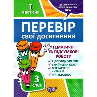 Перевір себе 3 клас частина 1 Перевір свої досягненняТематичні роботи 9789669397850 Торсінг заказать онлайн оптом Украина