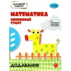 Когнітивний розвиток Математика: впевнений старт Додавання Риндіна 9786177877072 АССА заказать онлайн оптом Украина