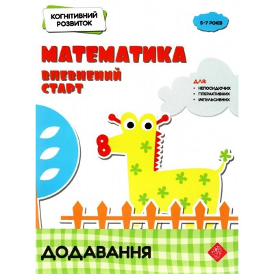 Когнітивний розвиток Математика: впевнений старт Додавання Риндіна 9786177877072 АССА заказать онлайн оптом Украина