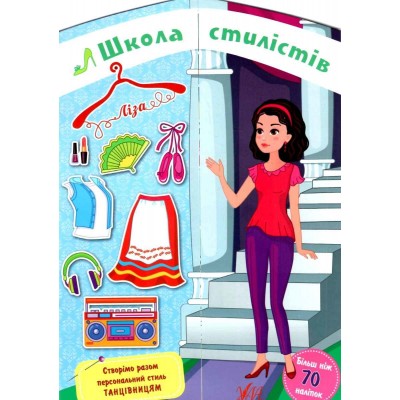 Школа стилістів Ліза Собчук 9786177576982 УЛА заказать онлайн оптом Украина