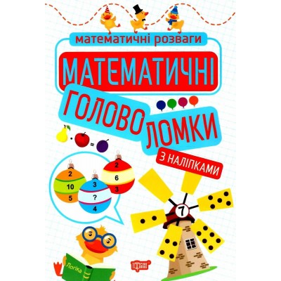 Математичні розваги Математичні головоломки (з наліпками) Алліна 9789669399229 Торсінг заказать онлайн оптом Украина