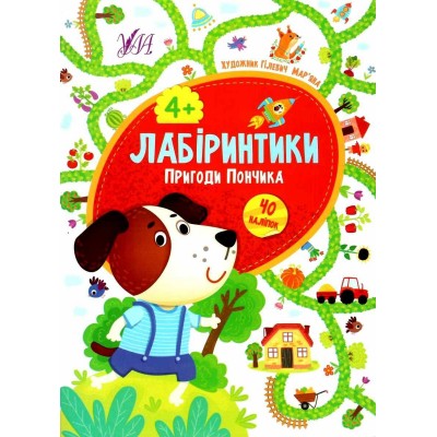 Лабіринтики Пригоди Пончика 4+ Сікора 9789662849462 УЛА заказать онлайн оптом Украина