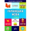 Панорамка-навчалка Українська мова 1-4 класи Сікора 9789662849943 УЛА замовити онлайн