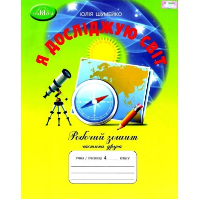 4 клас Я досліджую світ Робочий зошит частина 2 Шумейко 9789663498720 Грамота заказать онлайн оптом Украина