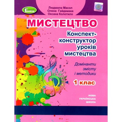 Мистецтво 1 клас Конспект-конструктор уроків Масол 9789661111416 Генеза заказать онлайн оптом Украина