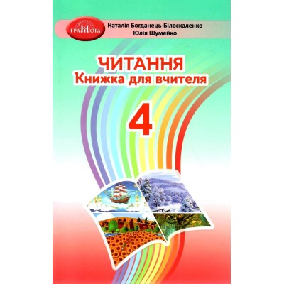 4 клас Читання Книжка для вчителя Богданець-Білоскаленко 9789663498843 Грамота замовити онлайн