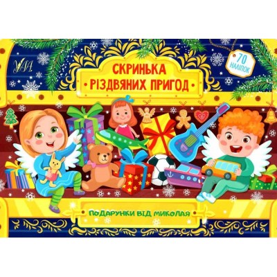 Скринька різдвяних пригод Подарунки від Миколая Сікора 9786175440261 УЛА заказать онлайн оптом Украина