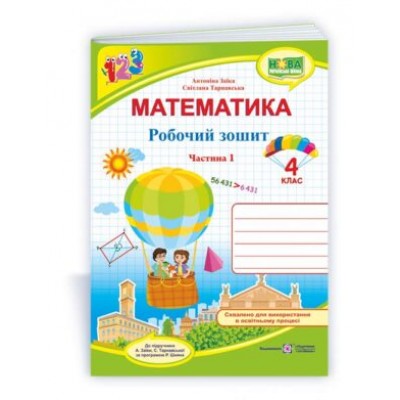 Математика робочий зошит для 4 класу У 2 ч Ч 1 (до Заїки) 9789660739369 заказать онлайн оптом Украина