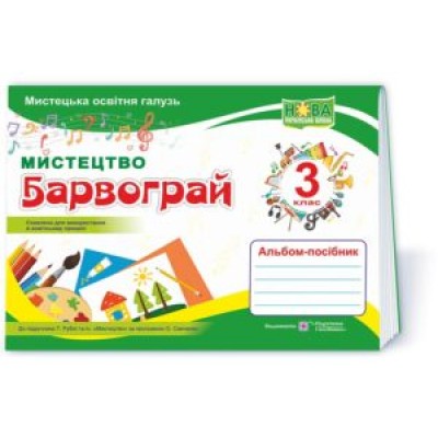 Барвограй альбом-посібник з мистецтва для 3 класу (до Рублі ) 9789660739239 заказать онлайн оптом Украина