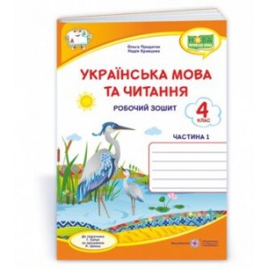 Українська мова та читання робочий зошит 4 клас У 2-х ч Ч 1 (до Сапун) 9789660739635