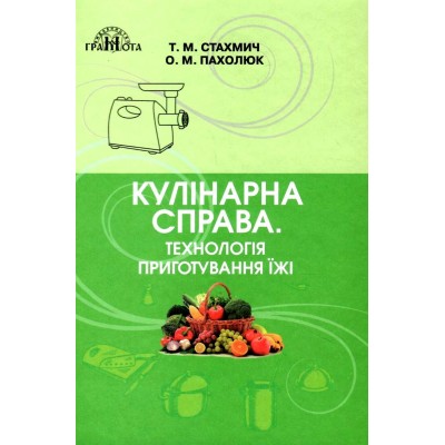 Кулінарна справа Технологія приготування їжі Стахмич 9789663498348 Грамота заказать онлайн оптом Украина