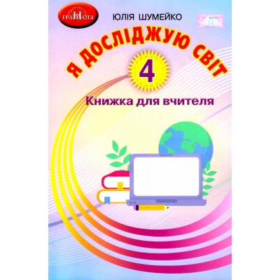 4 клас Я досліджую світ Книжка для вчителя - 13102021 Шумейко 9789663498997 Грамота заказать онлайн оптом Украина