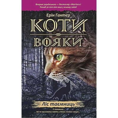 Коти - Вояки Книга 3 Ліс таємниць Ерін Гантер 9786177312801 АССА замовити онлайн