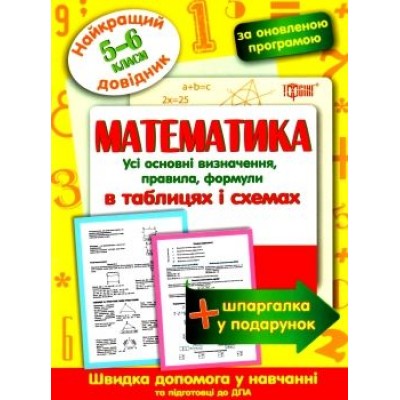 Найкращий довідник Математика в таблицях і схемах 5-6 класи Каплун 9789669398680 Торсінг заказать онлайн оптом Украина