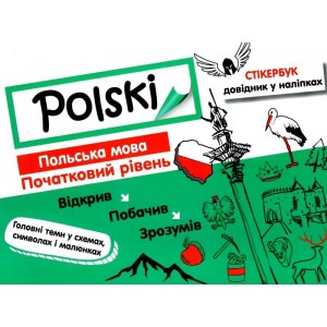 Стікербук Польська мова Початковий рівень (+32 наліпки) Русіна 9786177385782 АССА