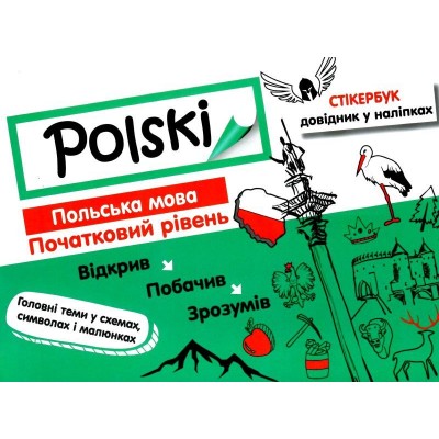 Стікербук Польська мова Початковий рівень (+32 наліпки) Русіна 9786177385782 АССА заказать онлайн оптом Украина