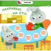 Малятко-зайченятко Допомагаю мамi 2+ (+40 наліпок) 9786177660438 АССА заказать онлайн оптом Украина