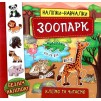 Наліпки-навчалки Зоопарк Смирнова 9789662845938 УЛА замовити онлайн
