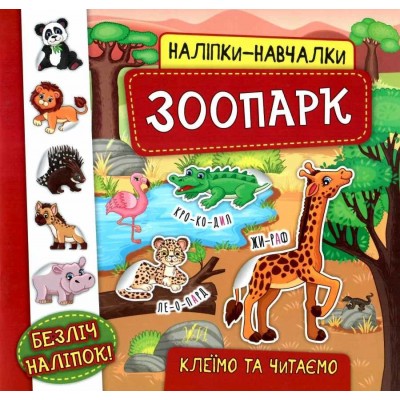 Наліпки-навчалки Зоопарк Смирнова 9789662845938 УЛА заказать онлайн оптом Украина