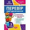 Перевір себе 3 клас частина 2 Перевір свої досягненняТематичні роботи 9789669397867 Торсінг заказать онлайн оптом Украина