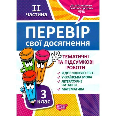 Перевір себе 3 клас частина 2 Перевір свої досягненняТематичні роботи 9789669397867 Торсінг заказать онлайн оптом Украина