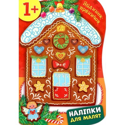 Наліпки для малят Будинок-пряничок Смирнова 9789662848267 УЛА заказать онлайн оптом Украина