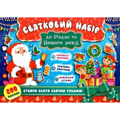 Святковий набір до Різдва та Нового року (Санта класаус) 9789662848328 УЛА заказать онлайн оптом Украина