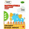 Когнітивний розвиток Математика: впевнений старт Скільки? Більше Менше Риндіна 9786177877065 АССА заказать онлайн оптом Украина