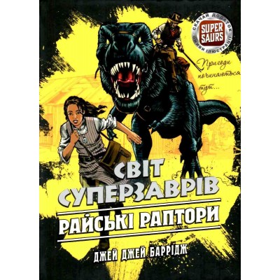 Світ Суперзаврів Райські раптори Книга 1 Джей 9786177661497 АССА заказать онлайн оптом Украина