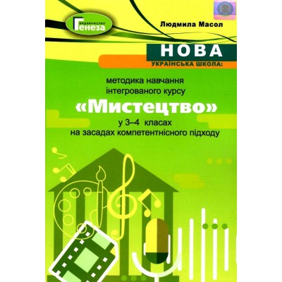 Мистецтво Методика навчання у 3-4 клас Масол 9789661111577 Генеза заказать онлайн оптом Украина
