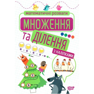 Математичні розваги Множення та ділення (з наліпками) Алліна 9789669399205 Торсінг заказать онлайн оптом Украина