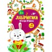 Лабіринтики Пригоди Пушинки 3+ Сікора 9789662849479 УЛА заказать онлайн оптом Украина
