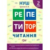 Репетитор Читання 2 клас Третяк 9789669398970 Торсінг заказать онлайн оптом Украина