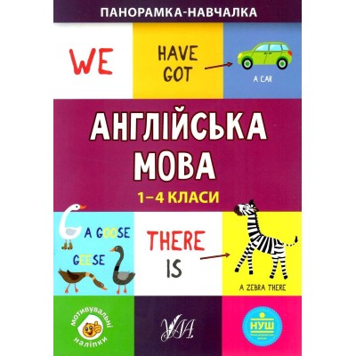 Панорамка-навчалка Англійська мова 1-4 класи Собчук 9789662849967 УЛА заказать онлайн оптом Украина