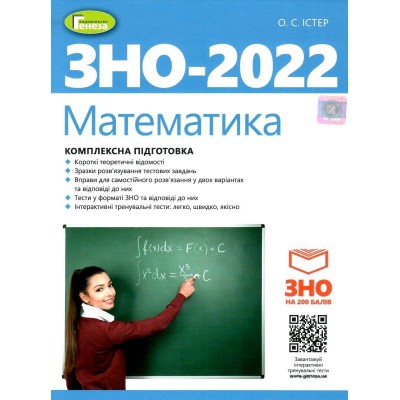 ЗНО 2022 Математика Комплексна підготовка Істер 9789661112482 Генеза замовити онлайн