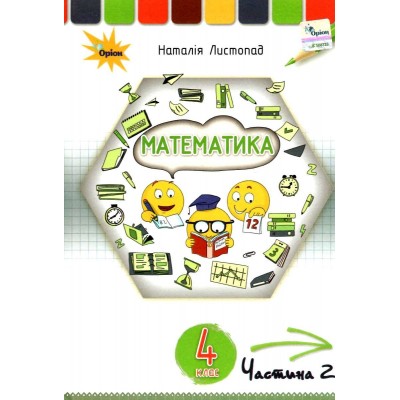 Математика 4 клас Підручник частина 2 Листопад 9789669911124 Оріон заказать онлайн оптом Украина
